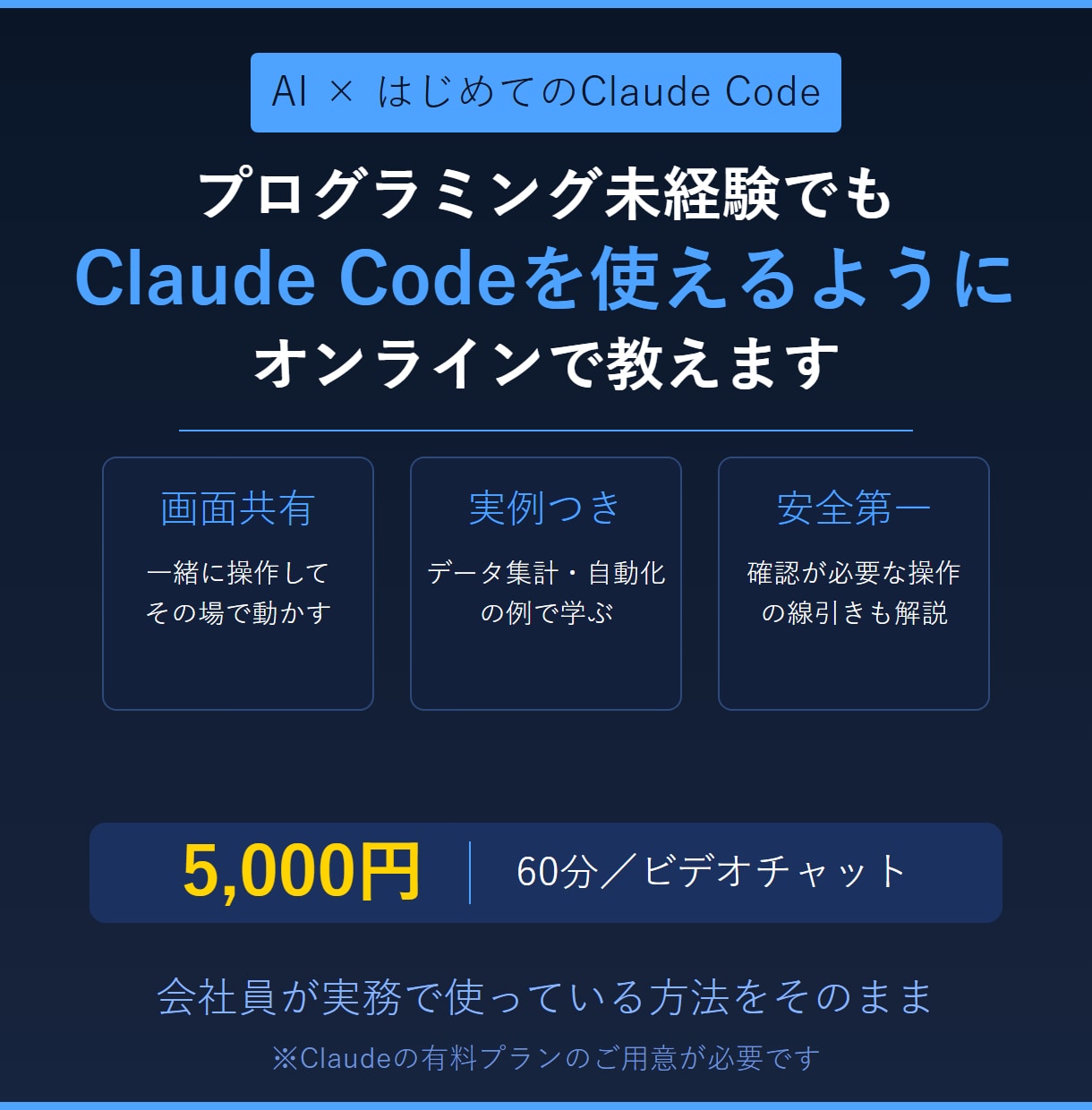 非エンジニアにClaude Codeを教えます 未経験でも大丈夫。画面共有で一緒に動かして学べます イメージ1