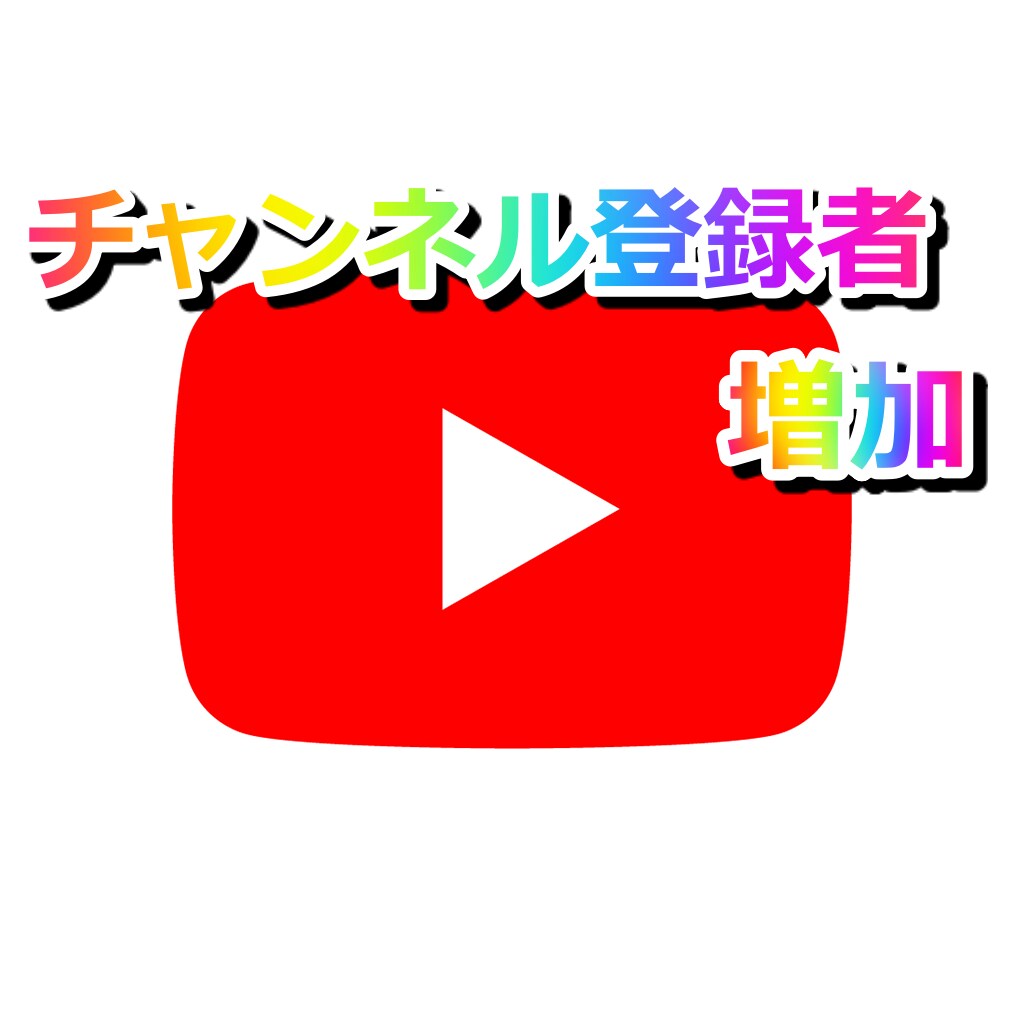 Youtubeのチャンネル登録者増やします 登録者が増えるようYoutubeチャンネルを宣伝致します！！ イメージ1