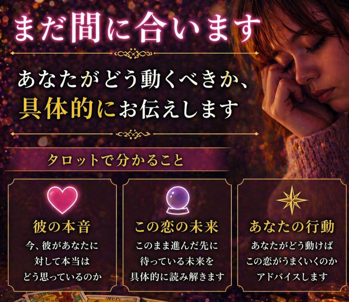 彼の本音をタロットで視ます 【特別サービス中】このままの関係で良いのか迷っている女性へ イメージ3
