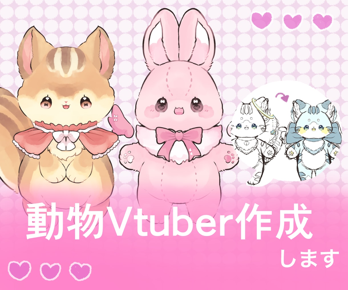 イラスト込み！動物Vtuberを作成します キャラデザ込み、ふわふわ可愛い理想の姿になりませんか？ イメージ1