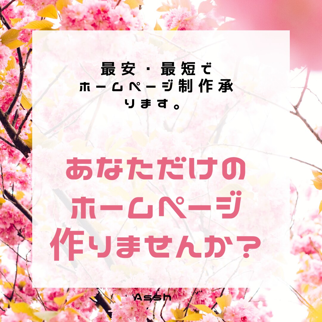 格安・高品質ホームページ作成します 最短1週間!SEO対策お任せください! イメージ1