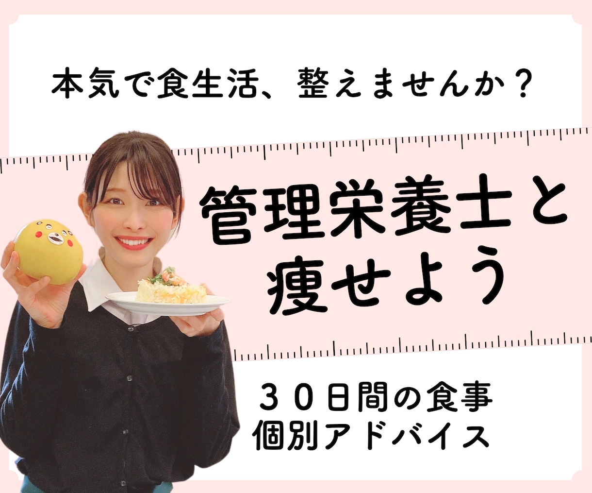 １か月間、食事の内容・バランスのアドバイスをします 食生活を整えて、管理栄養士と瘦せよう！ イメージ1