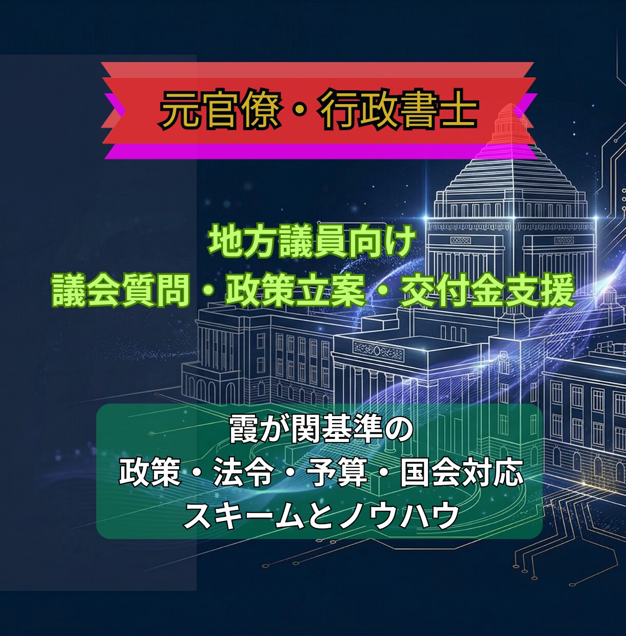 地方議員向け｜霞が関基準の質問・政策を支援します 元官僚が条例起草や交付金誘引、議会質問を協力にバックアップ イメージ1