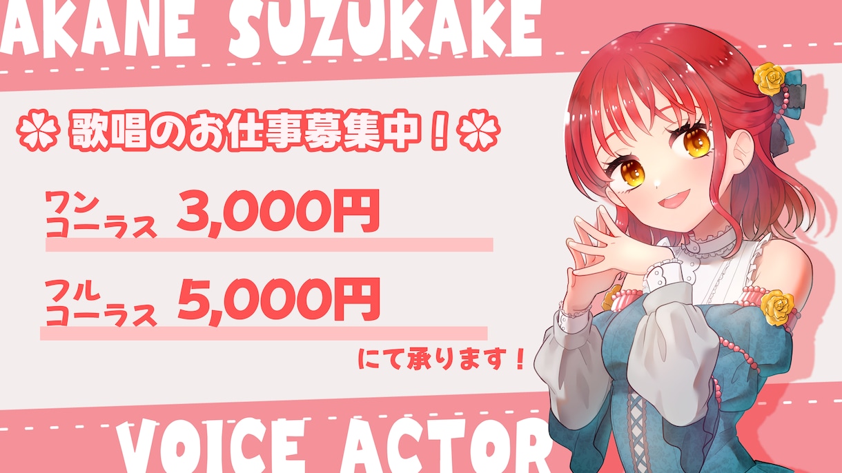 主題歌やキャラソンの経験有りの声優が歌唱します 無補正無編集の歌唱サンプル有り！ イメージ1