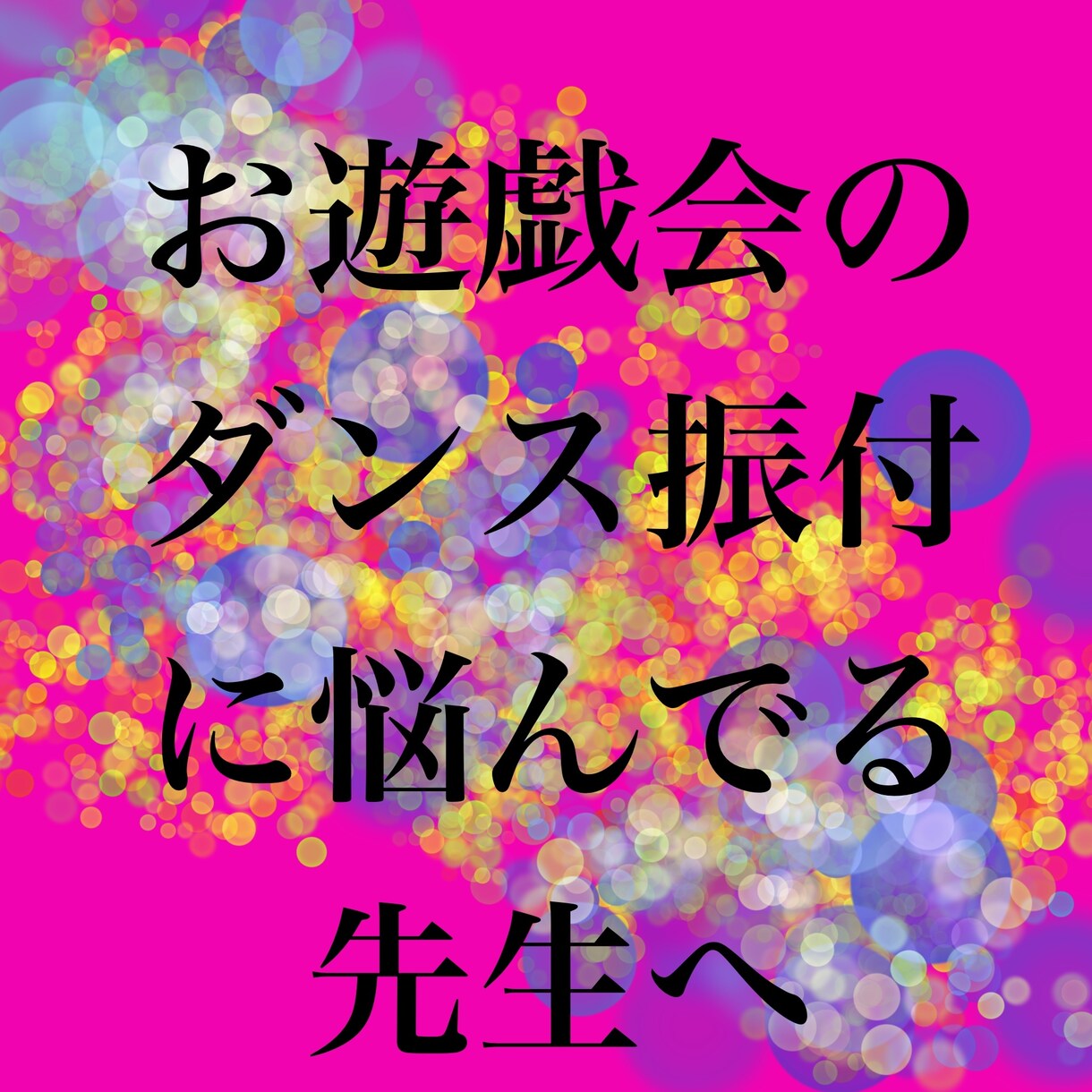 幼稚園保育園でのダンス振付を制作します 保育士さん必見！ダンス制作、振付いたします！ イメージ1