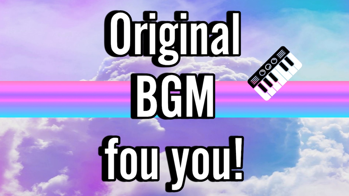 BGMつくります あなただけのBGMをお届けします。 イメージ1