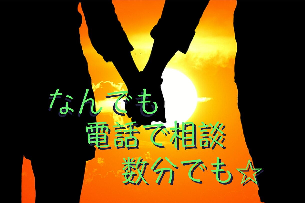 誰かに話したい恋愛や対人関係の悩みお聴きします 経験豊富なカウンセラーがあなたに最適なアドバイスします イメージ1