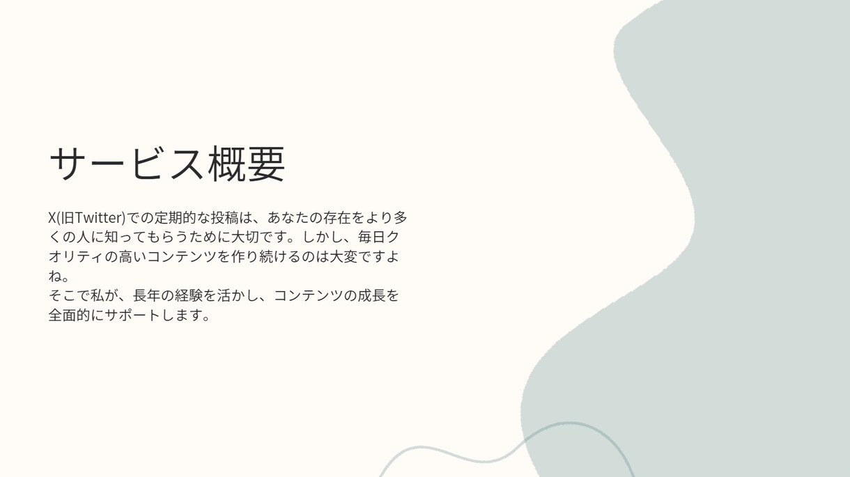 X(旧Twitter)投稿用の文章を作成します 日々の投稿で悩まない。プロが創る、影響力のあるX戦略 イメージ3