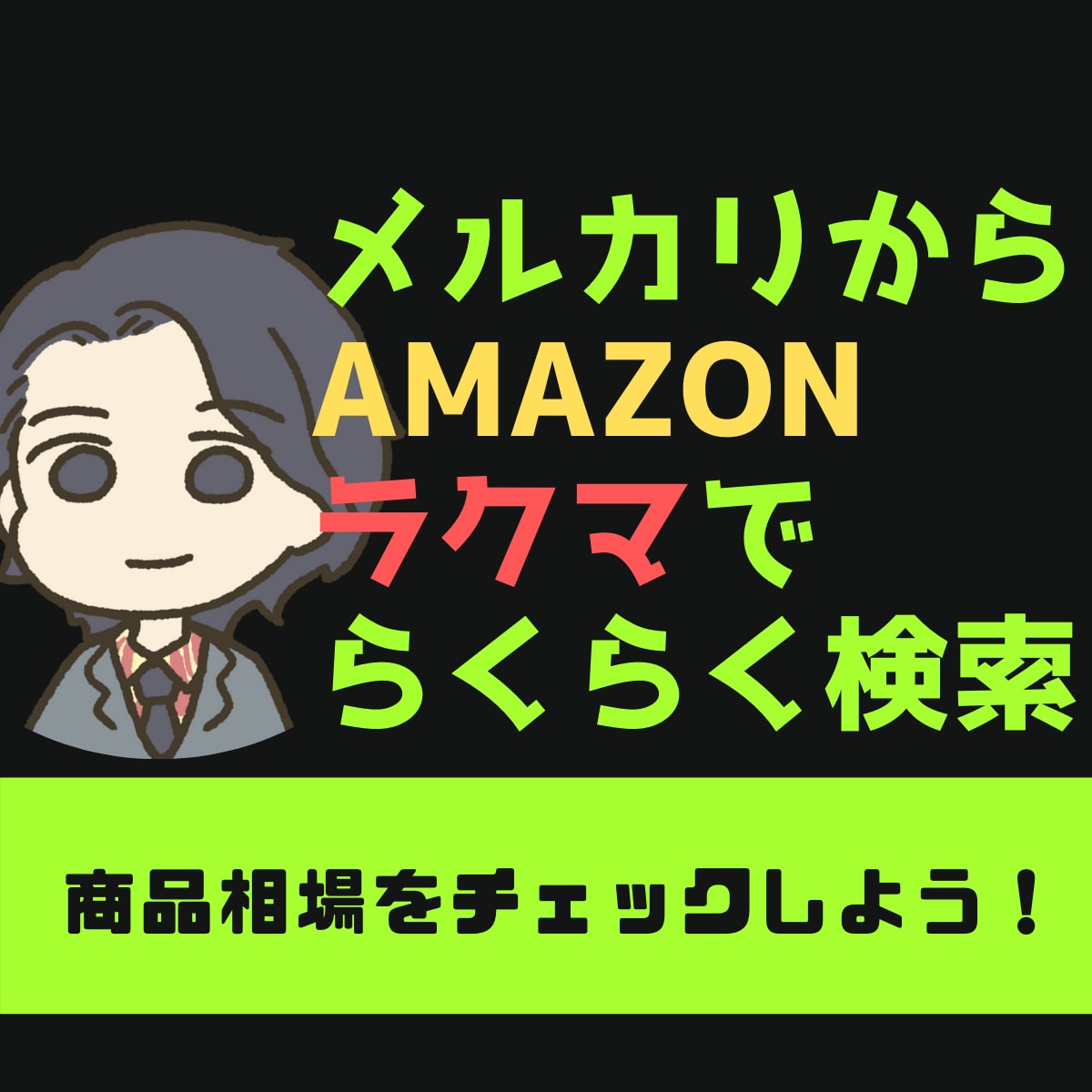 メルカリからAmazon・ラクマの検索できます Windows/Mac/ChromeBookで動きます イメージ1