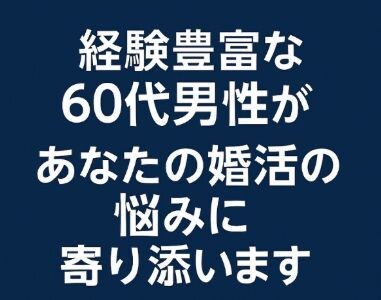 婚活の悩みを一緒に考えます 不安や迷いを丁寧にお聞きします イメージ6