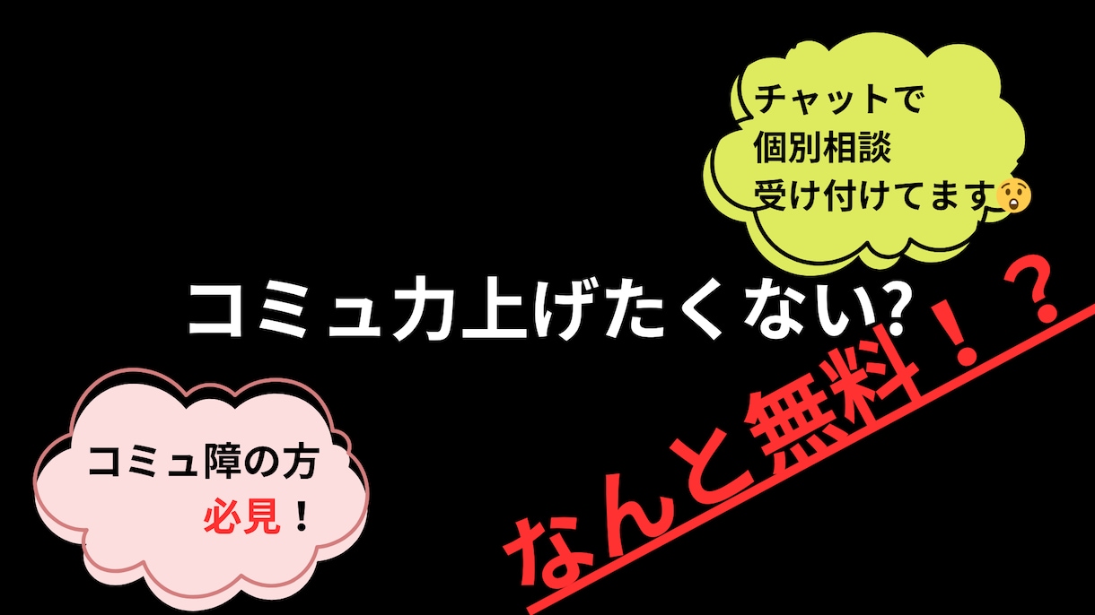 コミュ障の方必見！コミュ強のなり方教えます 【記事内容の相談OK！チャットで記事への質問◎（※無料）】 イメージ1