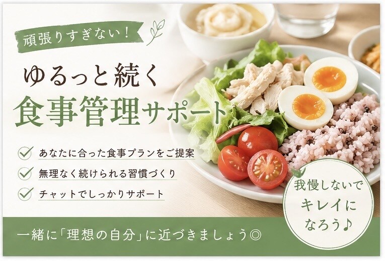 7日間、食事管理をやさしくサポートします ひとりじゃ続かない食事管理、無理なく一緒に整えます◎ イメージ1