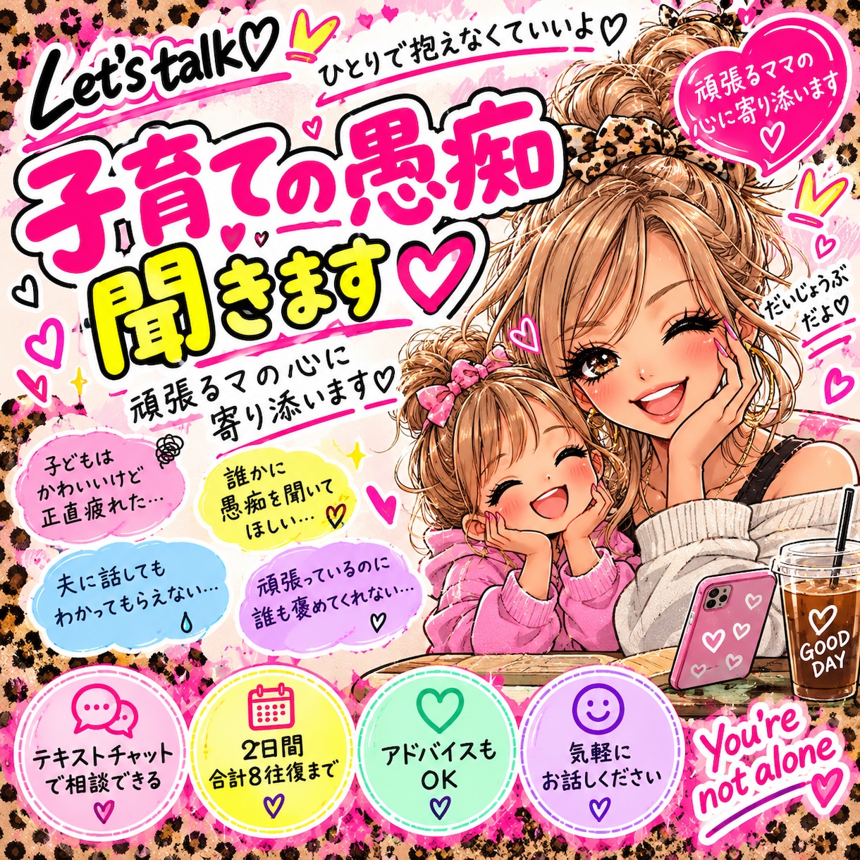 子育ての愚痴をチャットで聞きます 頑張るmamaの気持ちに優しく寄り添います♡ イメージ1