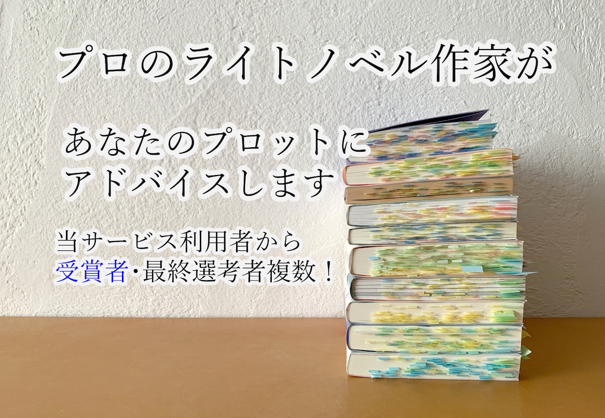 受賞者輩出！ラノベ作家がプロットにアドバイスします ☆作品を書き始める前にプロ作家・商業の目線でアドバイス☆ イメージ1
