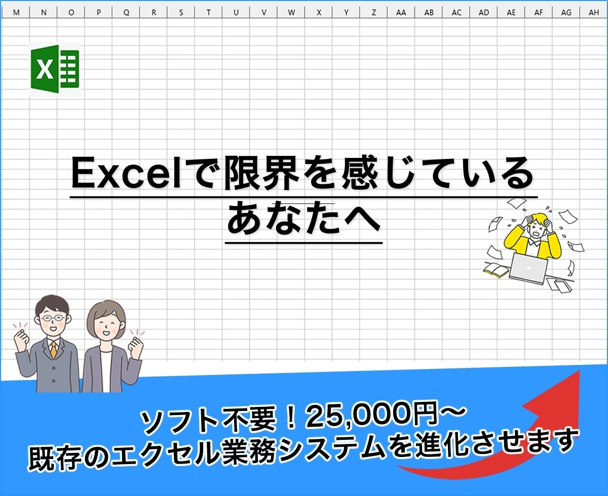 エクセルから簡単移行！ラクな業務システム開発します エクセルの限界にサヨナラ！簡単安心な業務システムをあなたに。 イメージ1