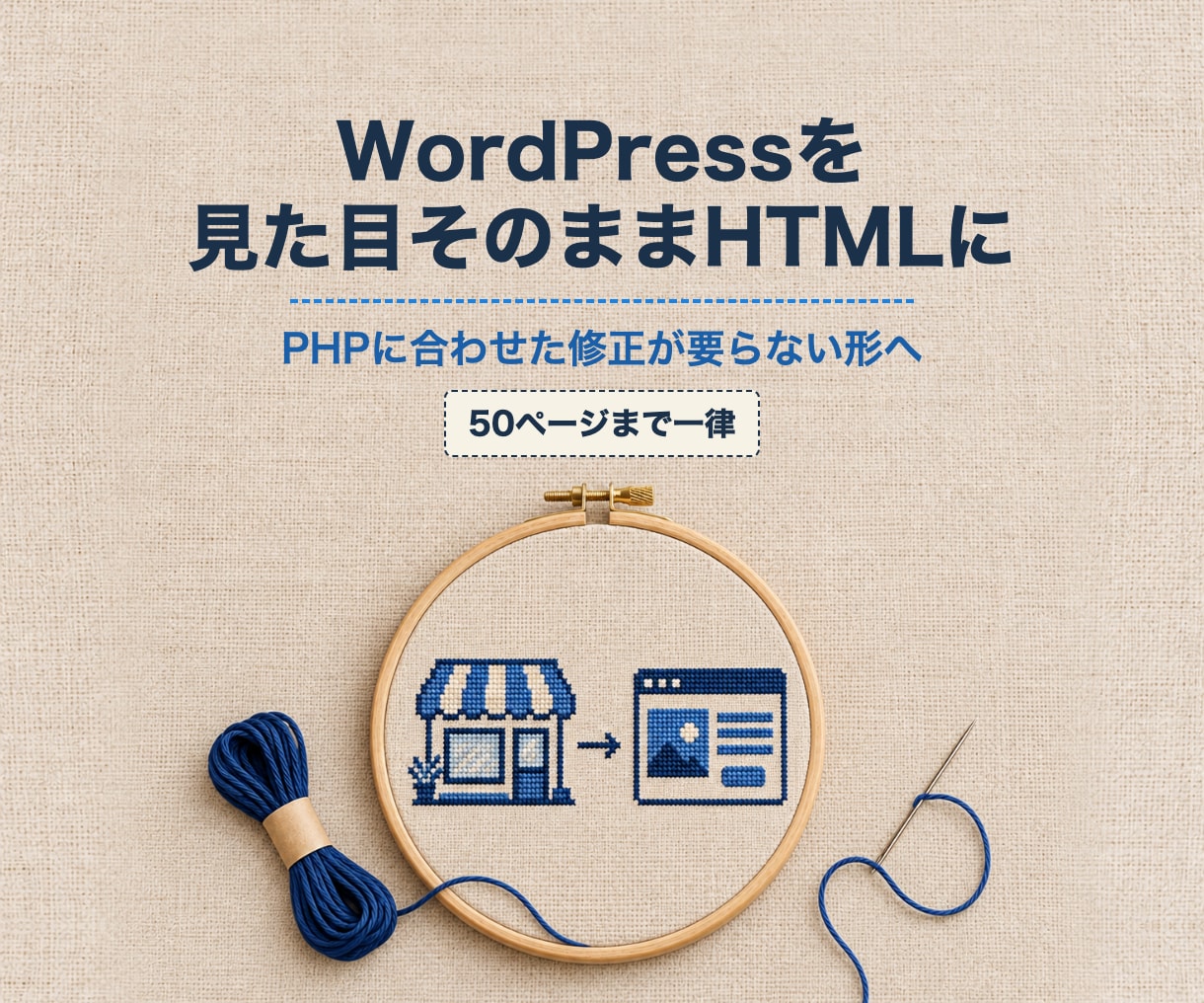 WordPressを見た目そのままHTMLにします PHPに合わせた修正が要らない形へ。サーバーもそのまま イメージ1