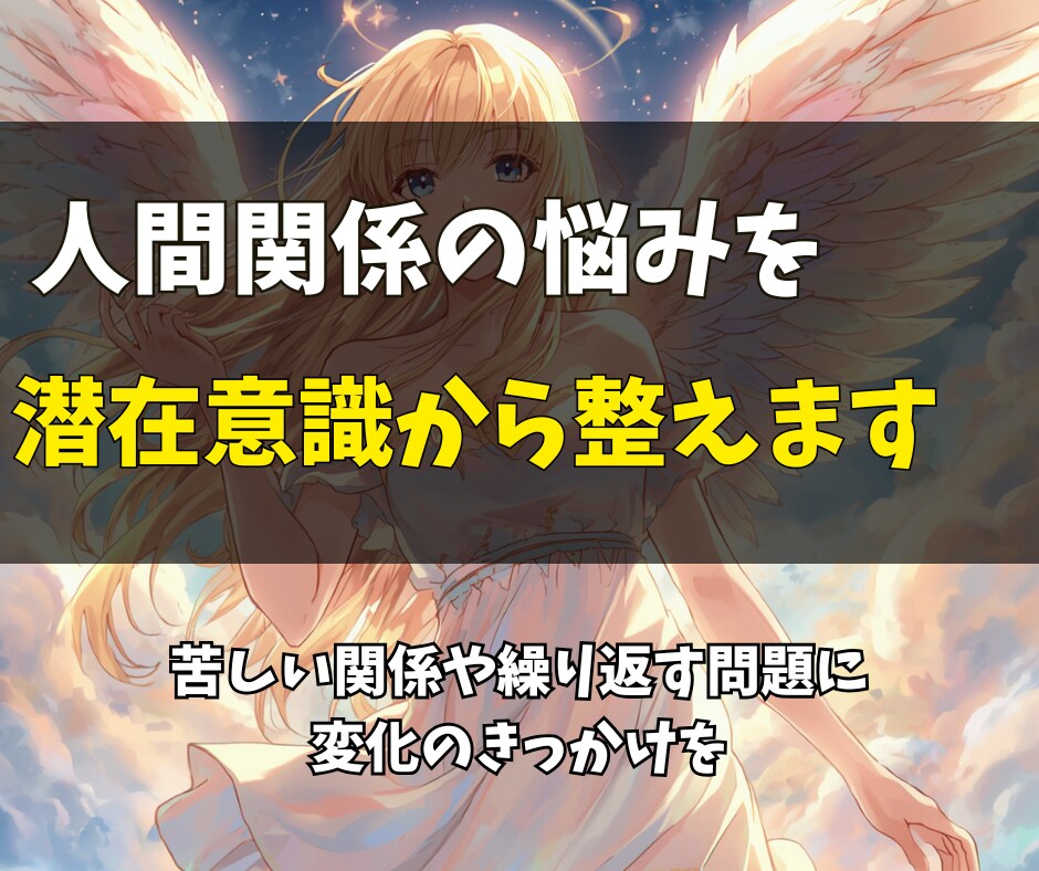 人間関係の悩みを潜在意識から整え望む流れへ導きます 苦しい関係や繰り返す問題に変化のきっかけを イメージ1