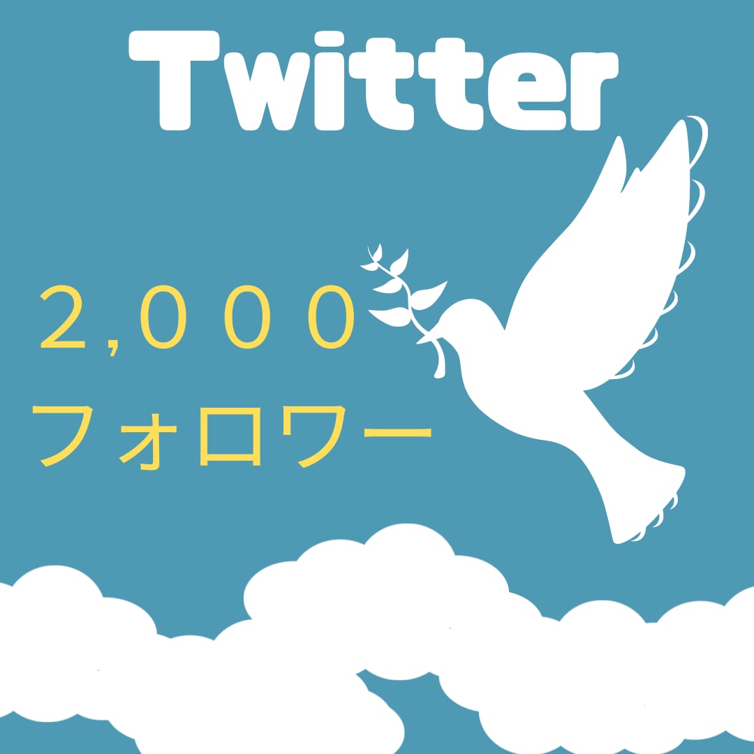 Twitterフォロワー２,０００人増やします 最大２万人まで！フォロワー増やします イメージ1