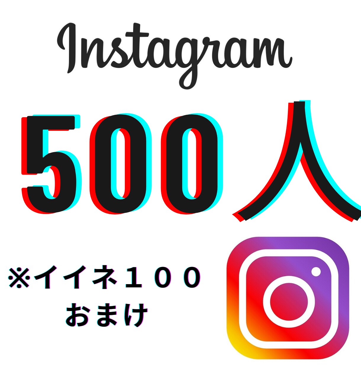 インスタフォロワー増えるよう拡散・宣伝します +500人＆100いいね　宣伝・拡散・広告・お得 イメージ1