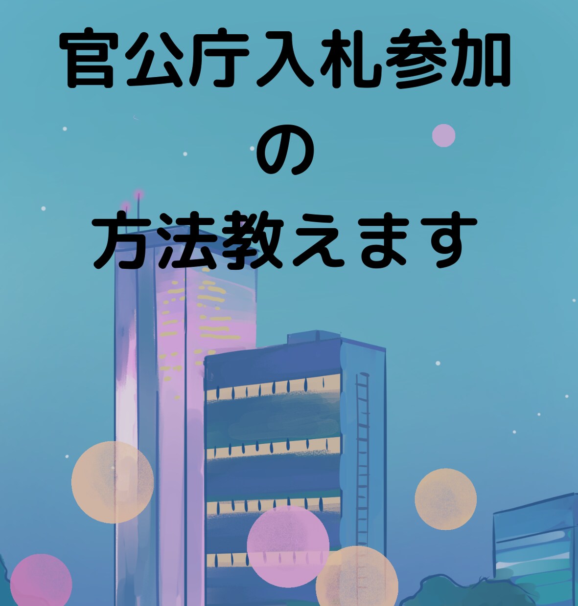 官公庁の入札参加の仕方教え（初級編）ます 国や自治体が何かを買ったり作業を発注するときの仕組み教えます イメージ1