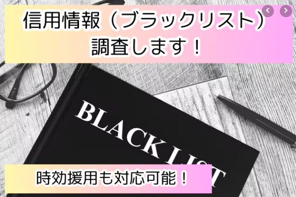 ブラックリスト（信用情報）調査します 融資、金融、保証等、審査が通らない方ご相談ください。全国対応 イメージ1