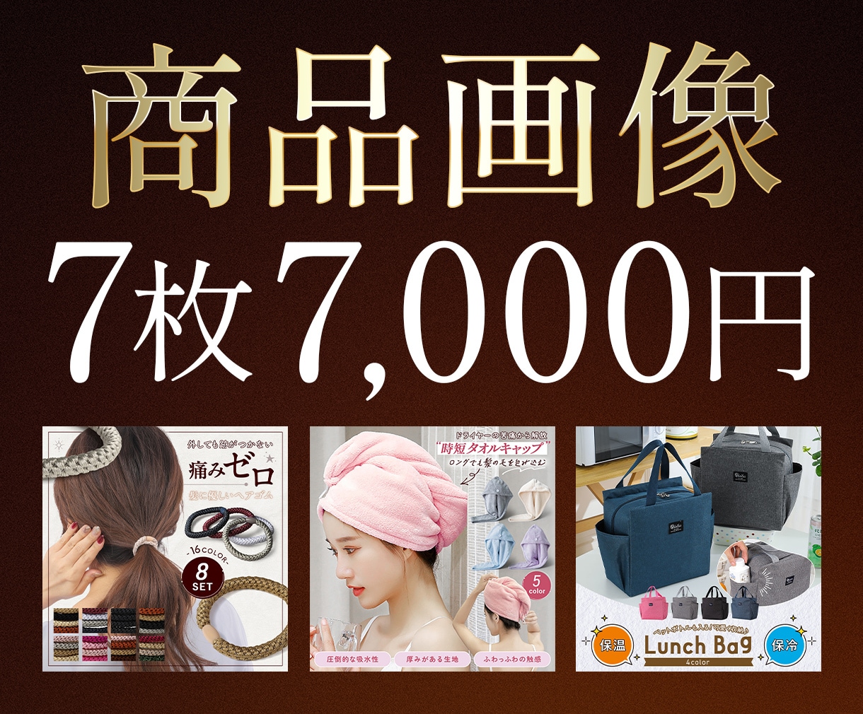 7枚7,000円|EC商品画像を制作致します 楽天・Yahoo!・Amazon用の商品画像制作対応 イメージ1