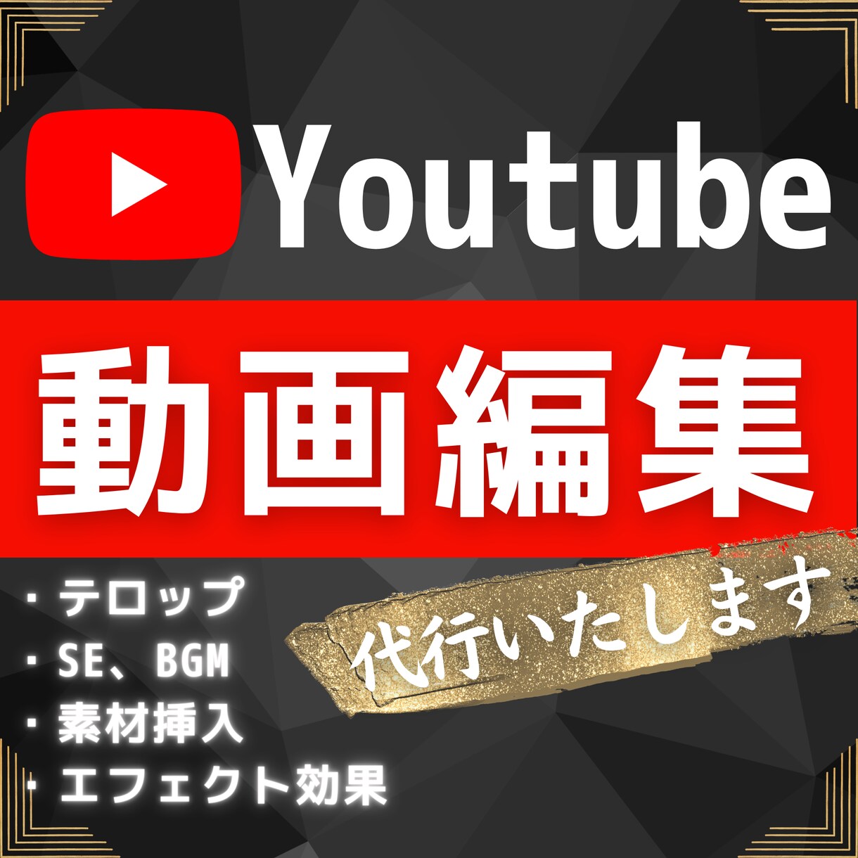 ジャンルレス★Youtube編集代行いたしますます 様々なジャンルに対応いたします！ イメージ1