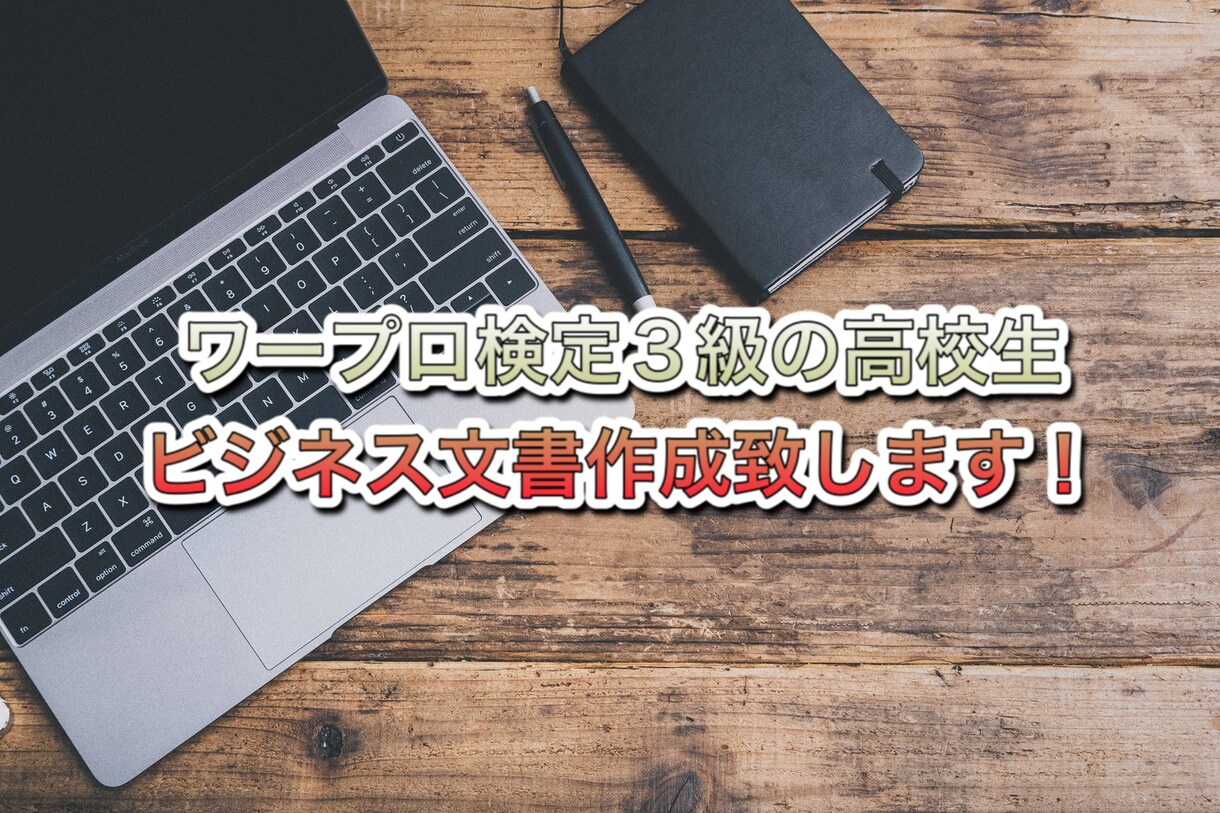 ワープロ検定3級の高校生がビジネス文書作成致します ビジネス文書を急いで書きたいあなたへ イメージ1