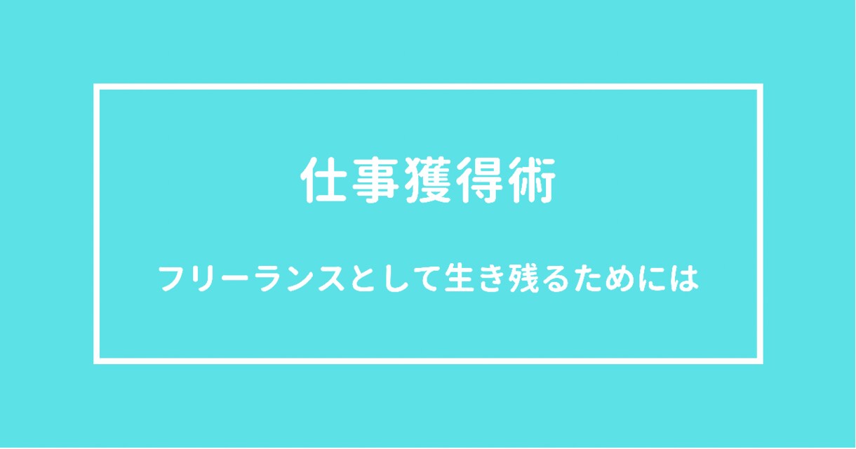 フリーランスが仕事を獲得する術教えます クラウドソーシングで案件が全くとれないあなたへ イメージ1