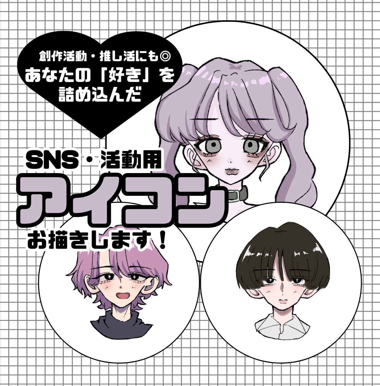 あなたの「好き」を詰め込んだアイコンを描きます 創作活動・推し活など◎あなたの活動を彩る「顔」を作ります イメージ1