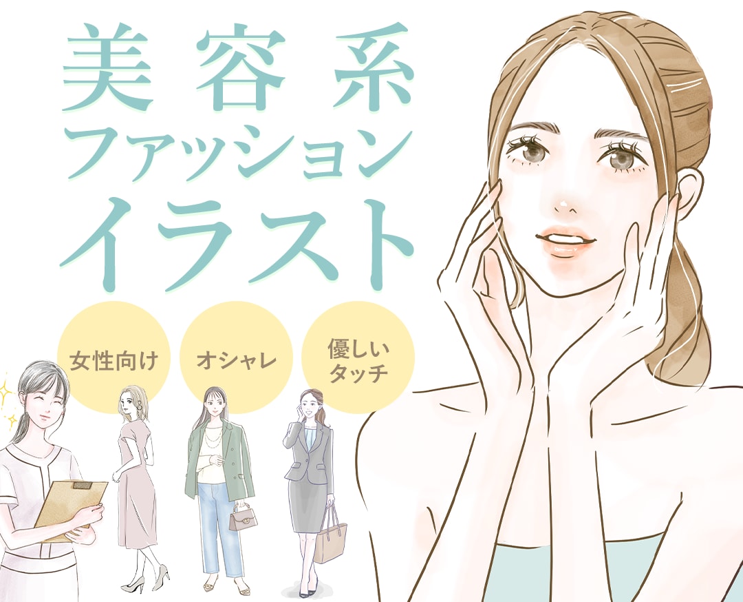 優しいタッチの美容系、ファッションイラスト描きます コーデ、おしゃれ、キレイ、柔らか、女性向け、挿絵、イラスト イメージ1