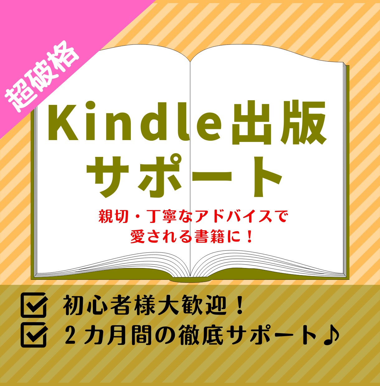 Kindle本の執筆～販売まで全力でサポートします 親切・丁寧なアドバイス！名刺代わりの１冊を作りましょう イメージ1