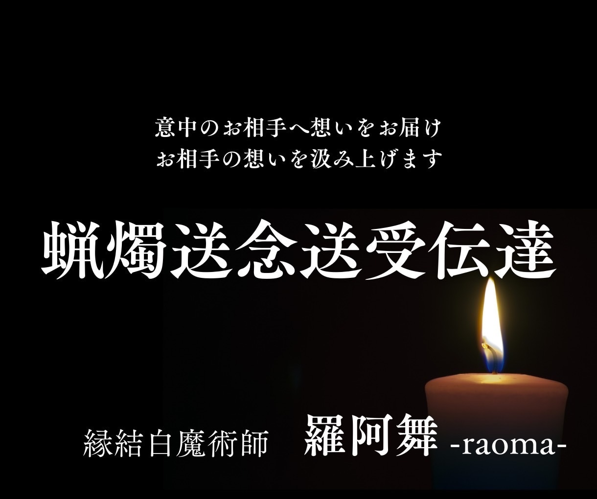 蝋燭想念送受伝達✡️貴方の大切な想いをお伝えします 普段伝えられない想いを心の深層部分に浸透させていきましょう イメージ1