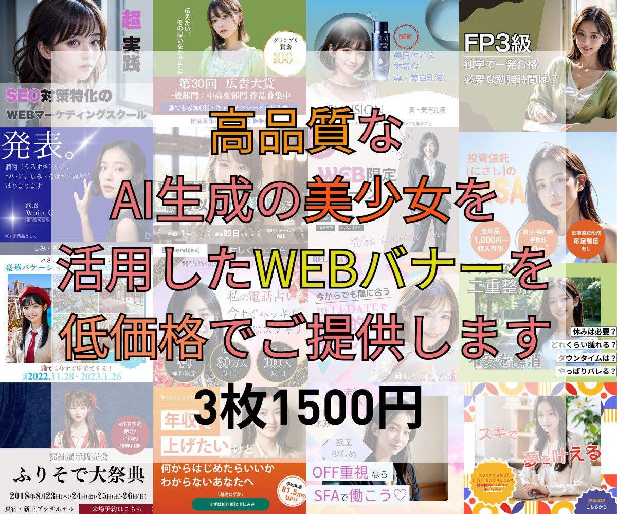 AI美少女を活用した広告バナを低価格で提供します フリー素材のような使い回しではない、唯一無二の美少女を広告に イメージ1