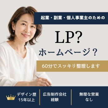 LPやホームページ何から始める？60分で整理します LPやホームページ、何から始めるか一緒に整理します イメージ1
