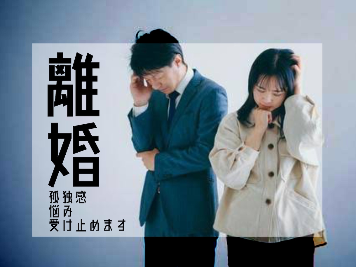 チャット◆離婚◆【誰にも言えない】お悩み聴きます PDFコミュニケーション講座付き「悩み・孤立感・孤独感」解消 イメージ1