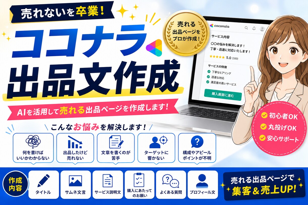 売れるココナラ出品文を作成します 購入されやすい出品文を作ります イメージ1