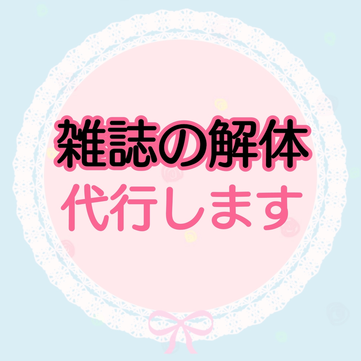 雑誌の解体を代行します 買ったまま整理しきれない雑誌を整理したい方へ イメージ1