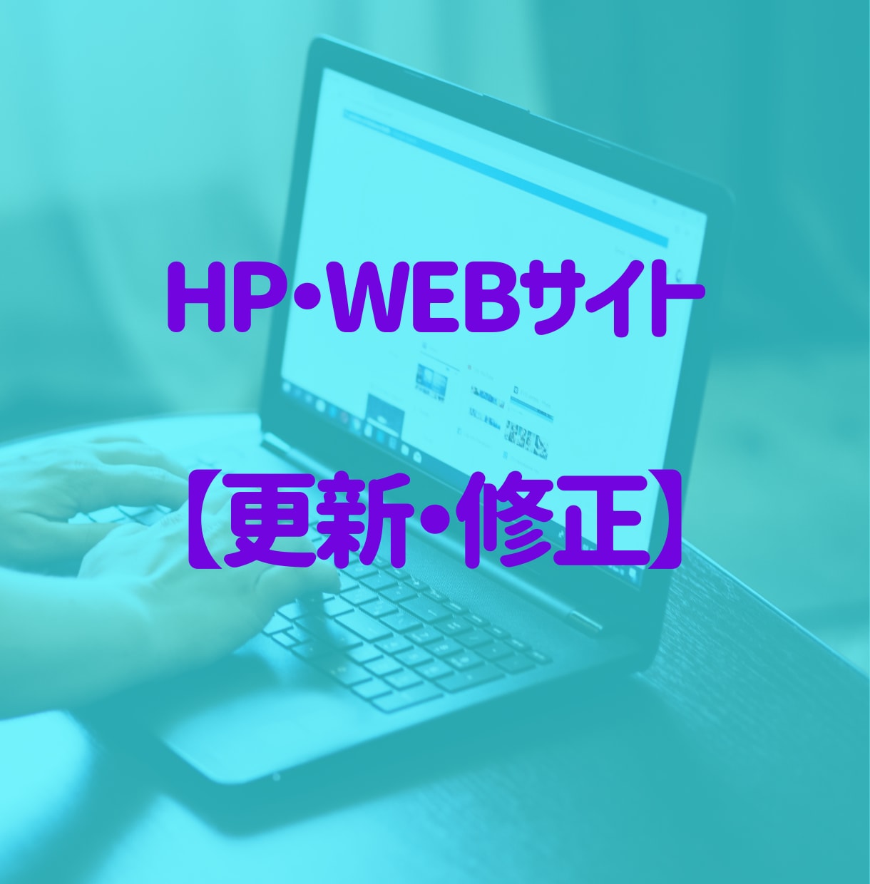 WEBサイト【更新・修正】2,000円～対応します １点からOK！WEBサイト更新・修正は、気軽にご相談ください イメージ1