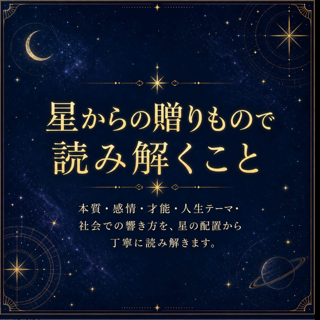 西洋占星術で本質・才能・人生テーマを鑑定します 星からの贈りものを、あなたの言葉にして届けます イメージ2