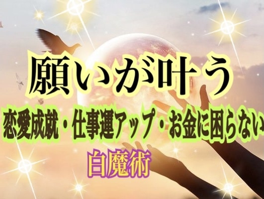 請願成就！厄を跳ね除け☆願いを叶える白魔術施します どんな願いも叶う！！何だかよくわからない不調にも☆ イメージ1