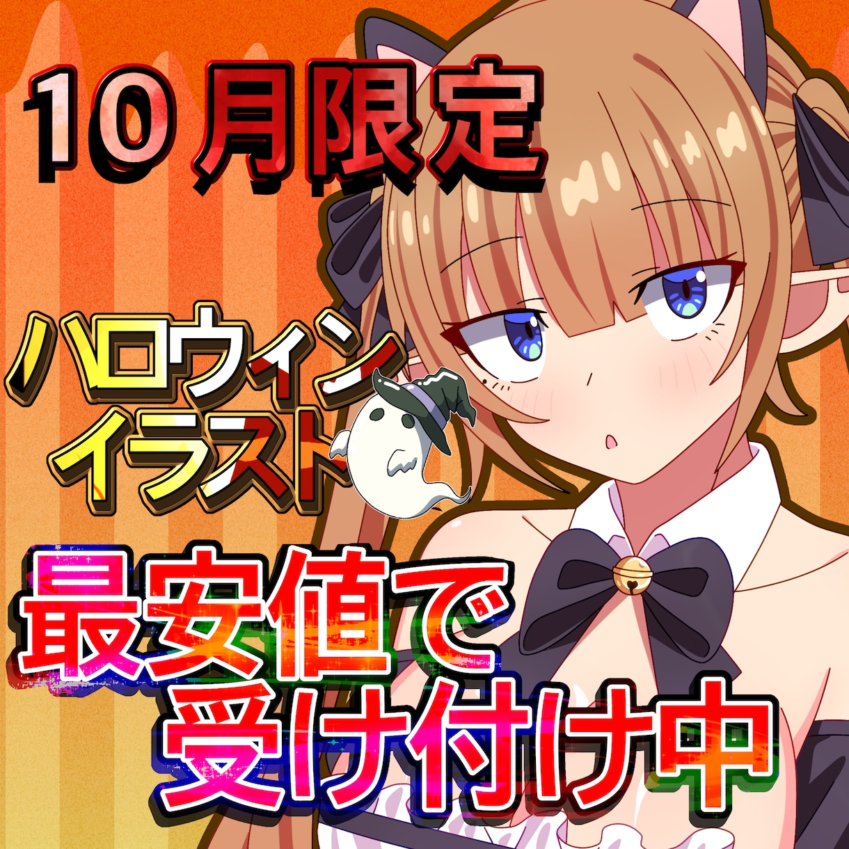10月まで限定！ハロウィンイラスト描きます 背景が付いてくる！ハロウィン一枚絵イラスト イメージ1