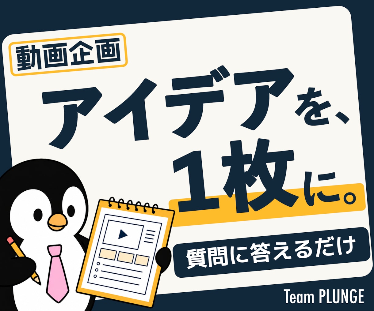 動画アイデアを1枚の企画書にまとめます 質問に答えるだけ。タイトル・構成・冒頭まで1枚で提案 イメージ1