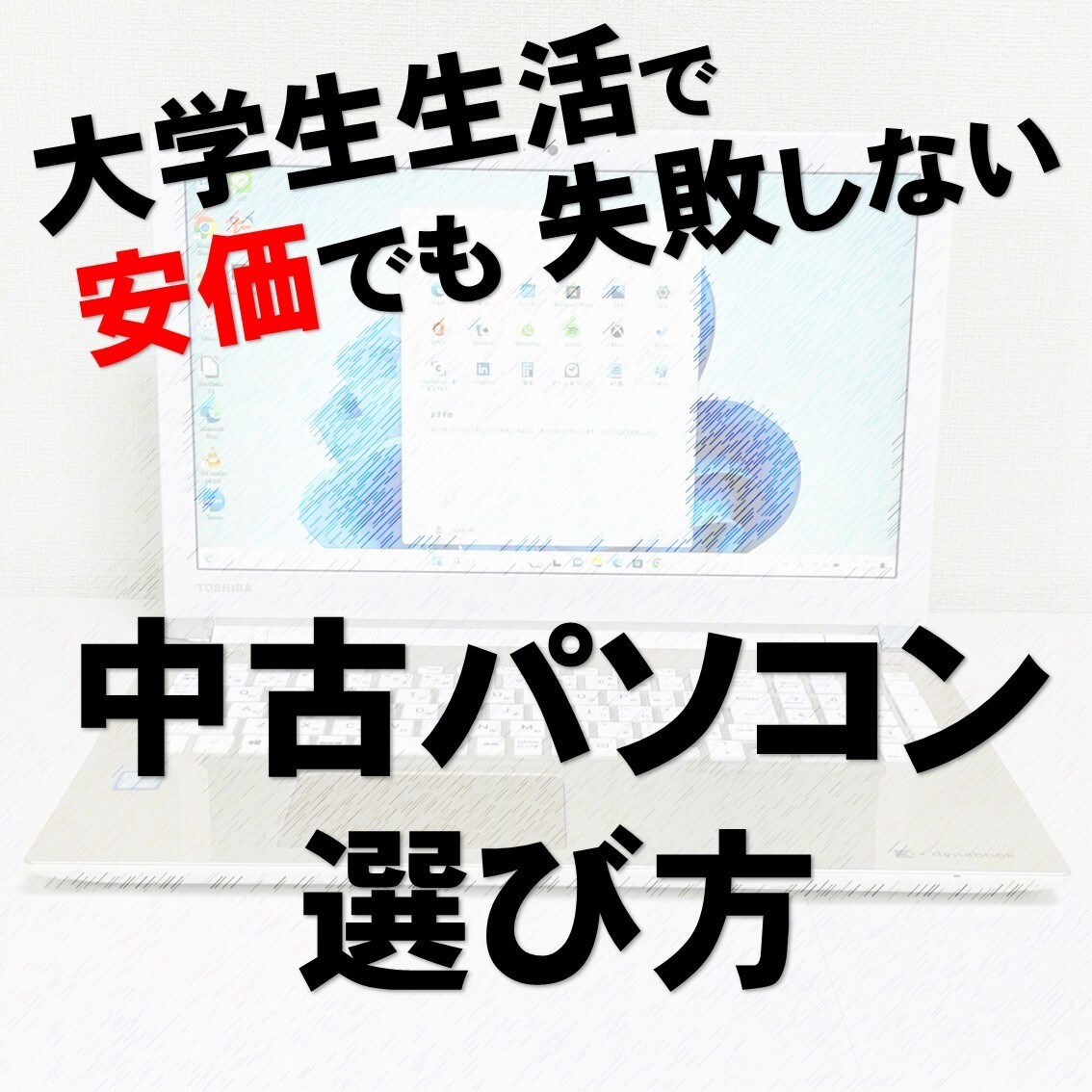 中古パソコンの選び方をアドバイスします 賢く安価に良いパソコンを手に入れる方法 イメージ1