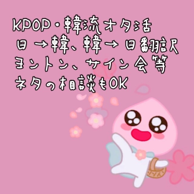 KPOPオタ活のお手伝いします KPOPサイン会やヨントン、手紙などの翻訳&ネタの相談も！ イメージ1
