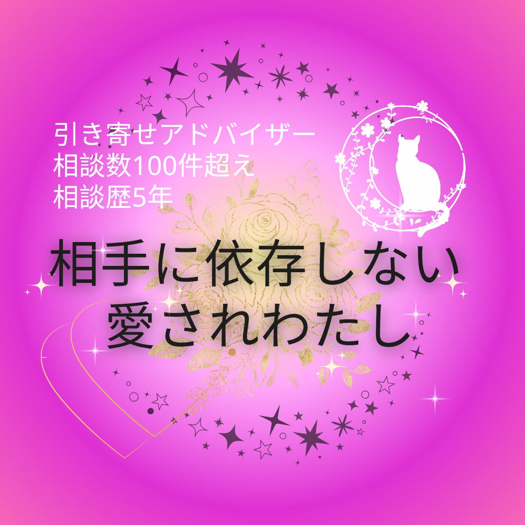 相手に依存せず、ありのまま愛される自分へ導きます 思考癖を解き、安心して愛される秘訣を教える恋愛相談！ イメージ1