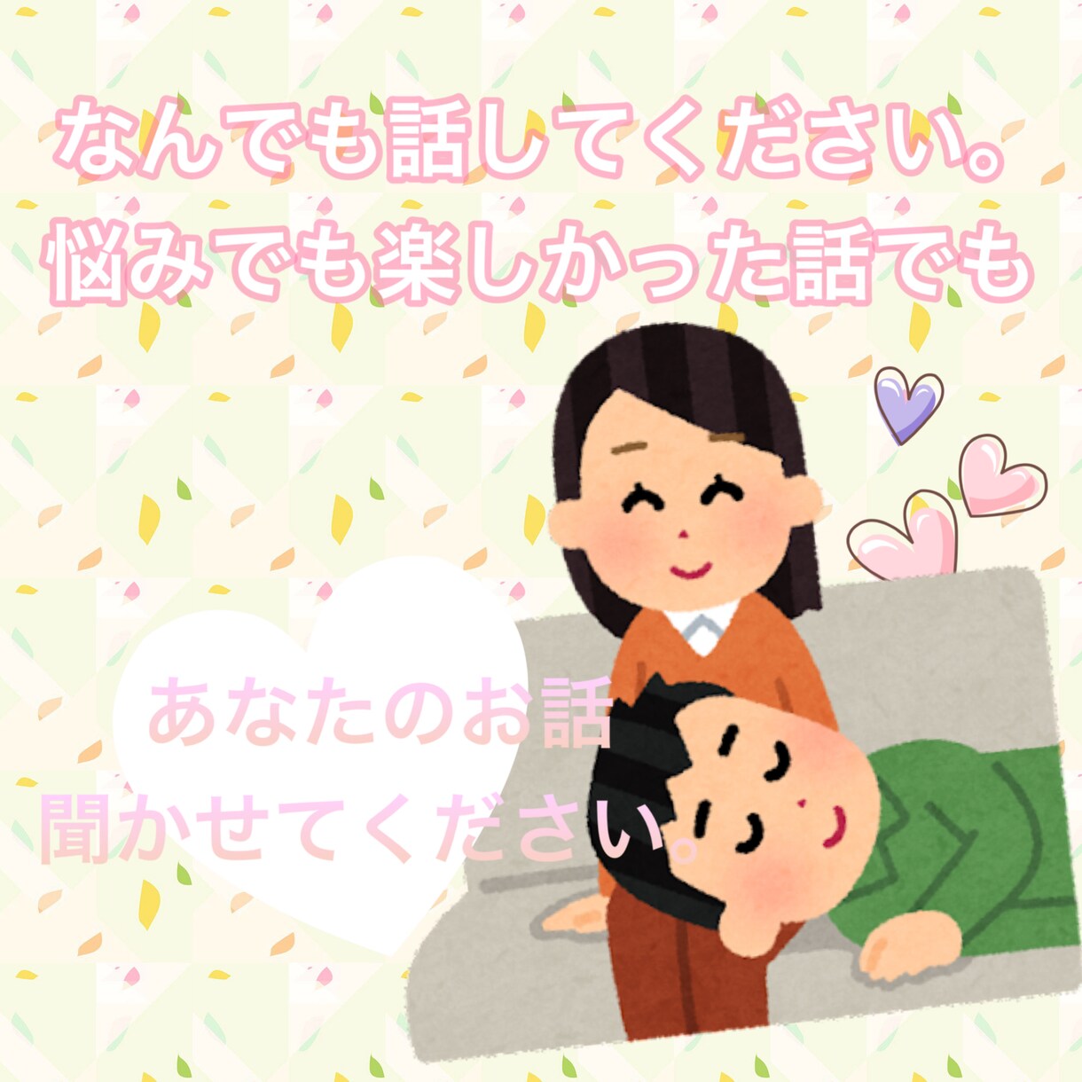 なんでも。あなたのお話聞きます どんな話でも。愚痴でも、相談でも。顔が見えないからこそ イメージ1