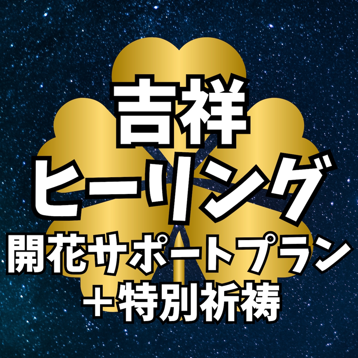 特別祈祷＋30日間の吉祥ヒーリングを行います 魂の浄化と、切実な願いを天に届ける最上位の儀式 イメージ1