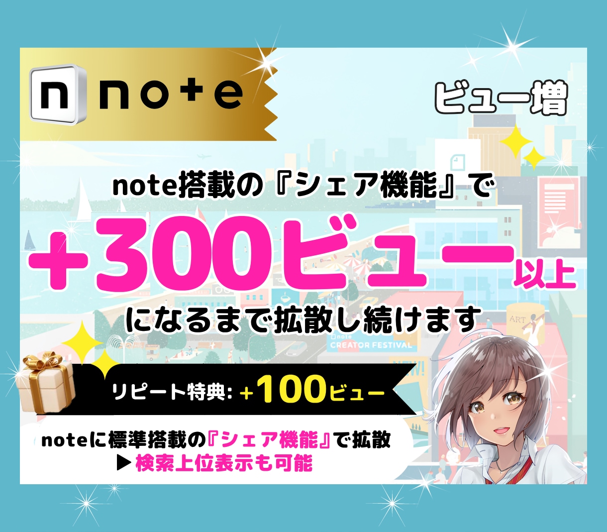 noteのシェア機能で+300ビューまで拡散します PV増で多くの読者に届く！宣伝・集客・認知度UPに効果抜群！ イメージ1