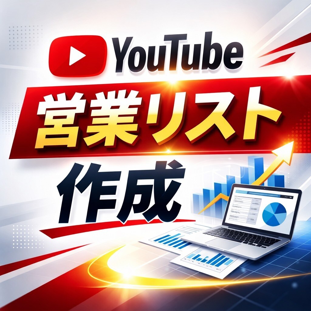 YouTubeの一括リサーチ・営業リスト作成します 高速自動収集＋不正アカウント除外で高精度リスト作成可能 イメージ1